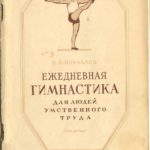 книга Ежедневная гимнастика для людей умственного труда, 1950 г.