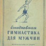 книга Ежедневная гимнастика для мужчин, 1949 г.