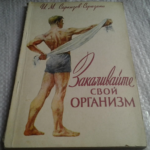 книга Закаливайте свой организм, 1958 г.